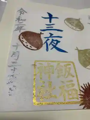 飯福神社の御朱印