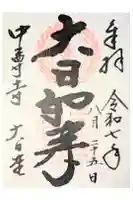 中尊寺 大日堂の御朱印