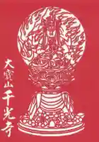 千光寺(広島県)