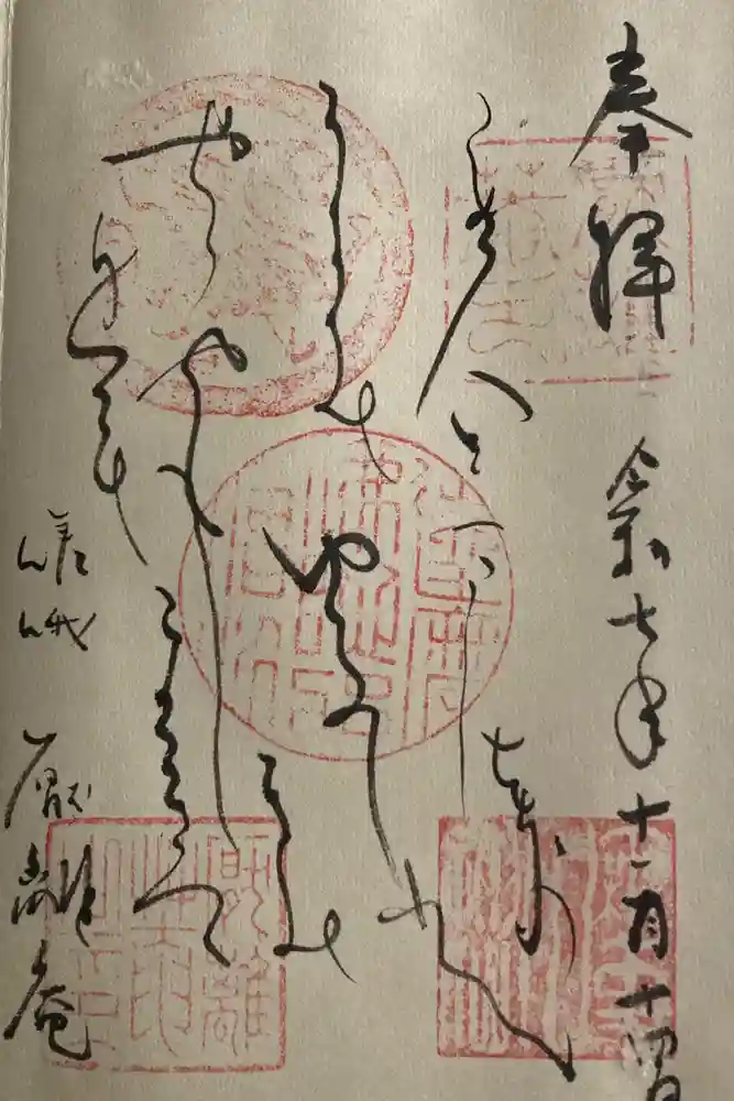 厭離庵の御朱印