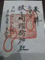 祓ケ崎稲荷神社の御朱印