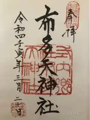 布多天神社(東京都)