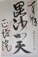 正塔院の御朱印