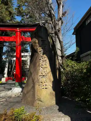 馬橋稲荷神社の{uncategorized: "未分類", other: "その他", undefined: "問題あり", building: "その他建物", grave: "お墓", sacred_gate: "鳥居", guardian: "狛犬", statue: "像", buddha: "仏像", history: "歴史", nature: "自然", garden: "庭園", animal: "動物", pagoda: "塔", temizu: "手水舎", mountain_gate: "山門・神門", sanctuary: "本殿・本堂", subordinate: "末社・摂社", art: "芸術", scenery: "景色", jizo: "地蔵", ema: "絵馬", goshuin: "御朱印", omikuji: "おみくじ", items: "授与品その他", amulet: "お守り", goshuincho: "御朱印帳", eats: "食事", festival: "お祭り", votive_dance: "神楽", shichigosan: "七五三参", wedding: "結婚式", experience: "体験その他", initially: "初詣", around: "周辺", anti_infection: "感染症対策"}