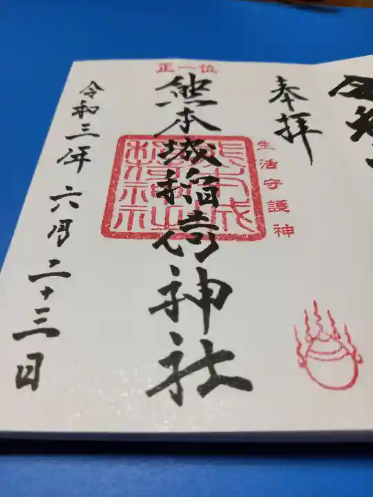 熊本城稲荷神社の御朱印