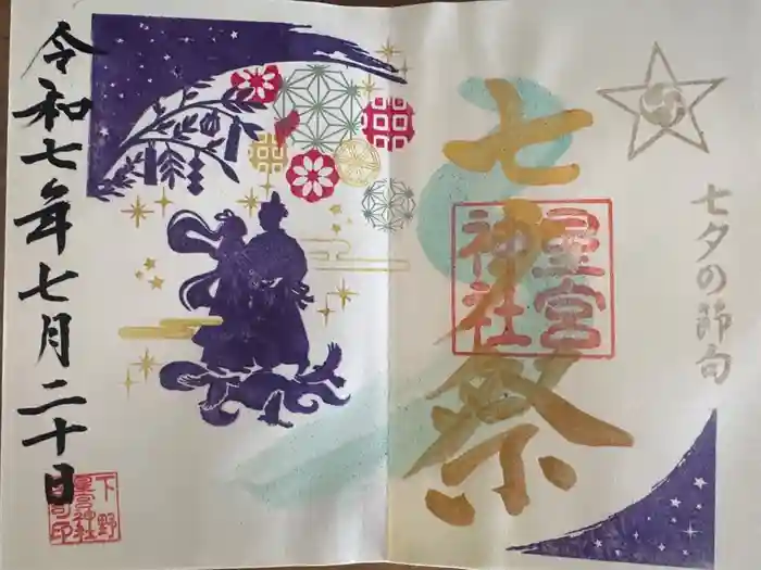 下野 星宮神社の御朱印