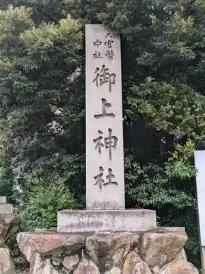 御上神社(滋賀県)