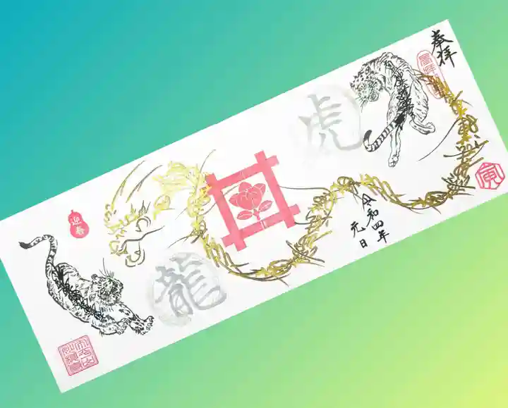 妙櫻寺の御朱印