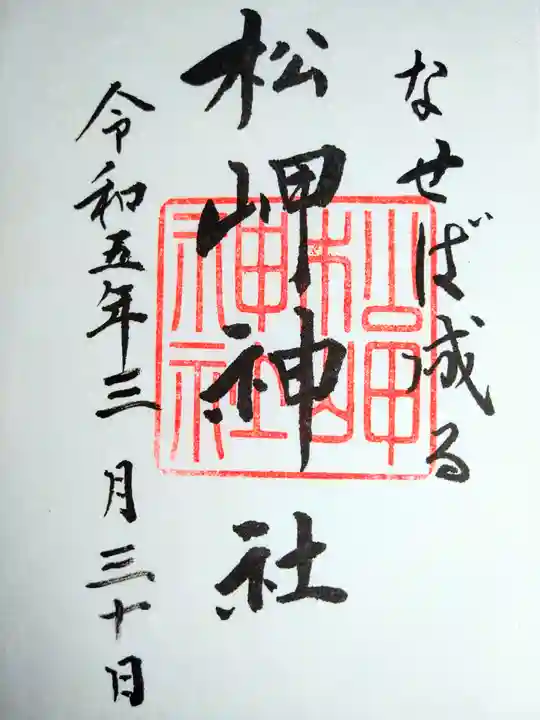 松岬神社(山形県)