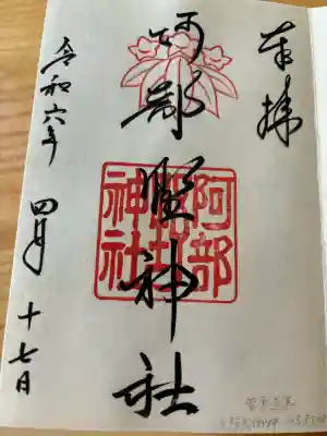 阿部野神社の御朱印