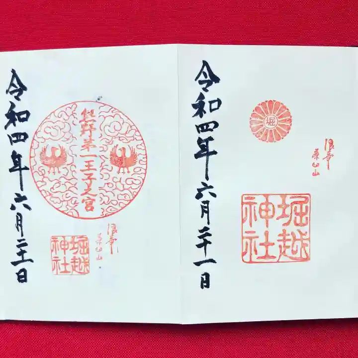 堀越神社の御朱印