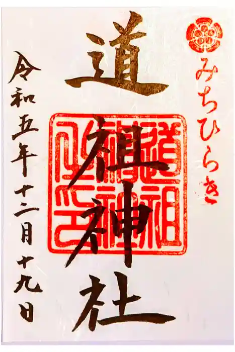 道祖神社（石清尾八幡宮末社）の御朱印