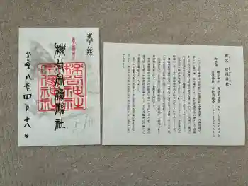櫟谷宗像神社(松尾大社摂社)の御朱印 2026年04月