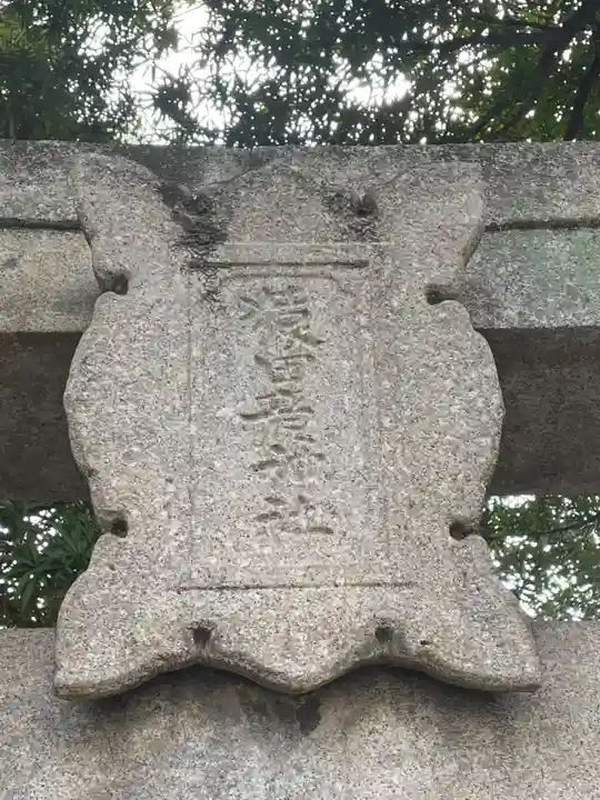 猿田彦神社(福岡県)