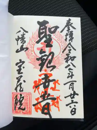 宝蔵院の御朱印