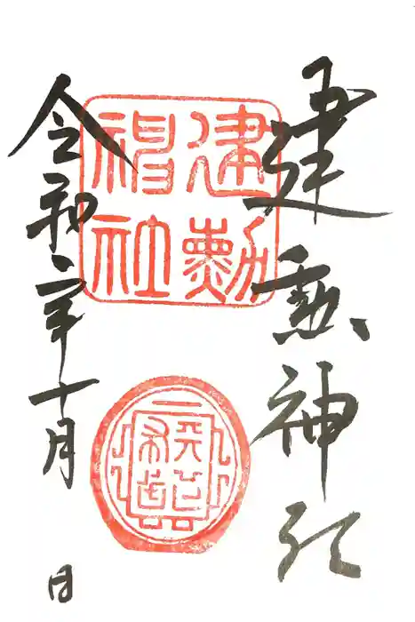建勲神社の御朱印