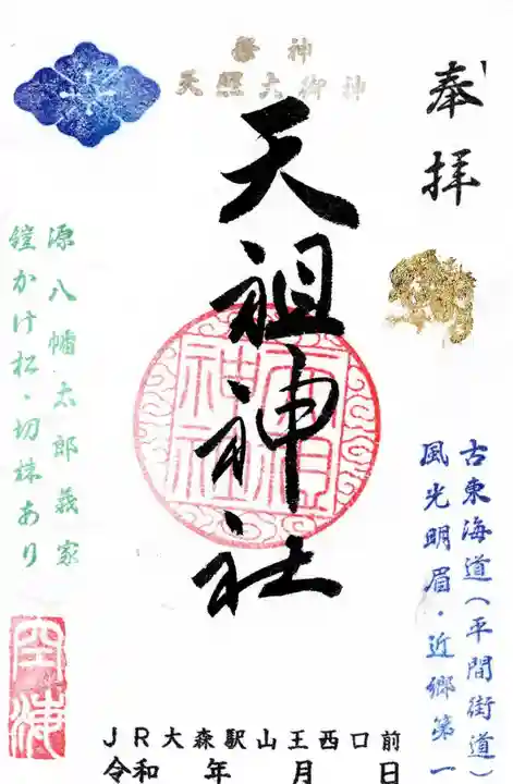 八景天祖神社の御朱印