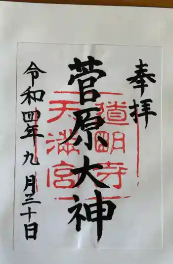 道明寺天満宮の御朱印 2022年09月
