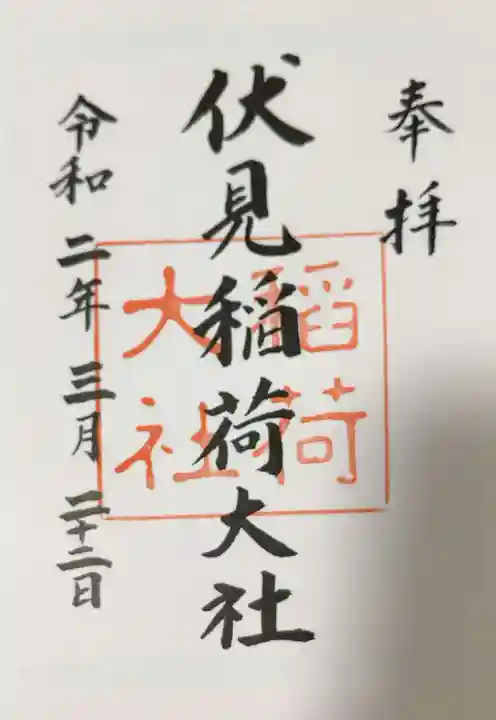 伏見稲荷大社の御朱印