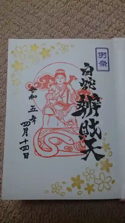 蛇窪神社の御朱印
