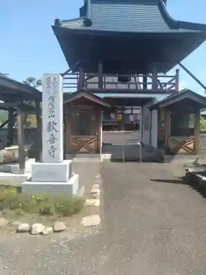 歓喜寺(福島県)