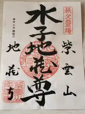 地蔵寺の御朱印 2021年09月