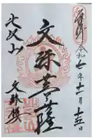 延暦寺文殊楼の御朱印