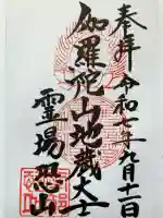 恐山菩提寺の御朱印