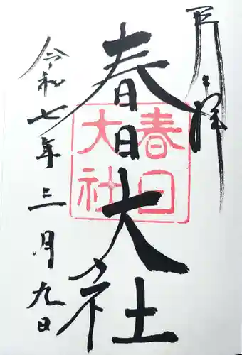 春日大社の御朱印