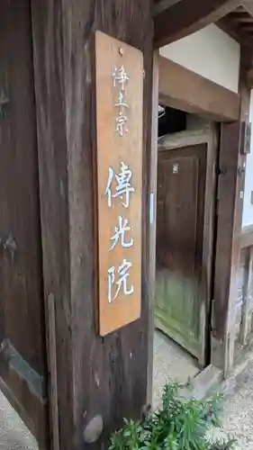 傳光院（伝光院）(滋賀県)