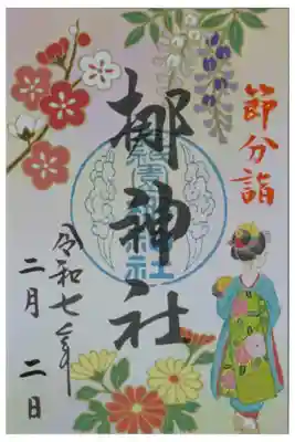 令和7年節分詣梛神社舞妓御朱印
