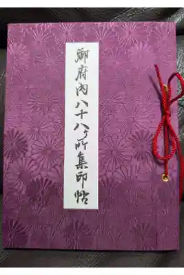 御府内八十八カ所専用のご集印帳