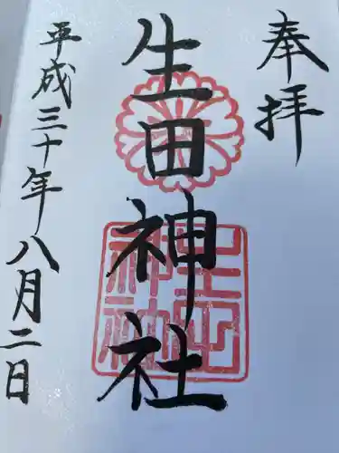 生田神社の御朱印