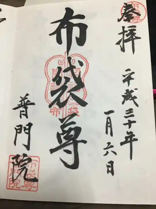 普門院の御朱印