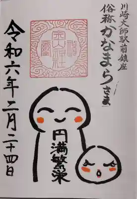 金山神社(若宮八幡宮境内社)の御朱印