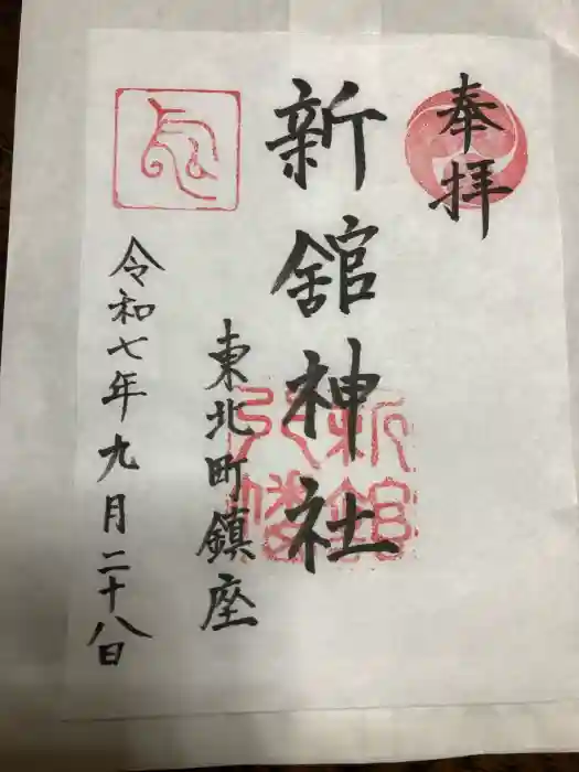 新舘神社の御朱印