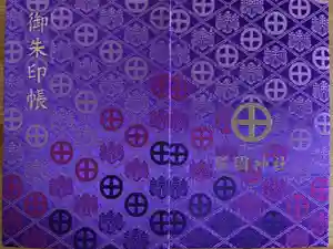 照國神社の御朱印帳