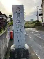 青龍神社のその他建物