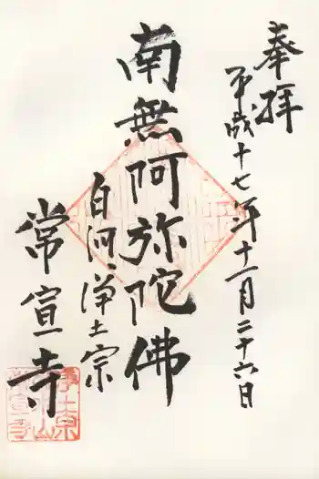 常宣寺の御朱印 2005年11月