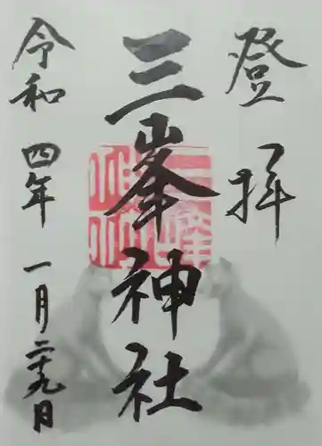 三峯神社の御朱印