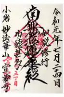 宣要寺の御朱印