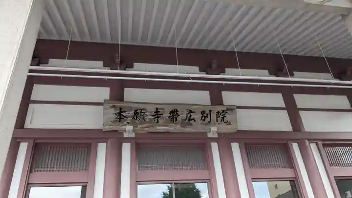 本願寺帯広別院の本殿・本堂