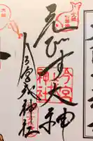 今宮戎神社の御朱印