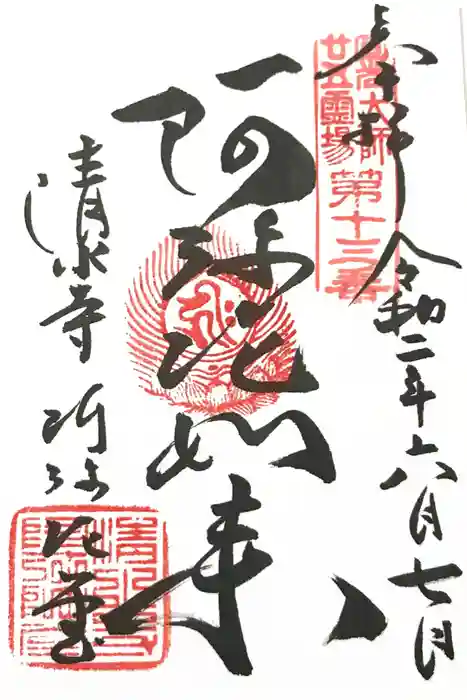 清水寺の御朱印