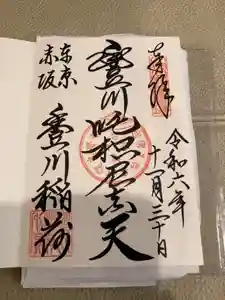 豊川稲荷東京別院の御朱印