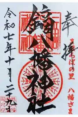 鏑八幡神社の御朱印