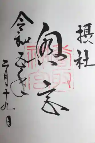 香取神宮(千葉県)