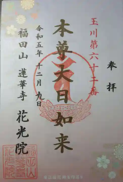 花光院(東京都)