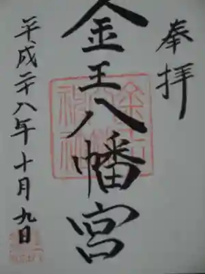 御朱印