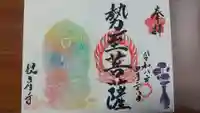 観音寺の御朱印